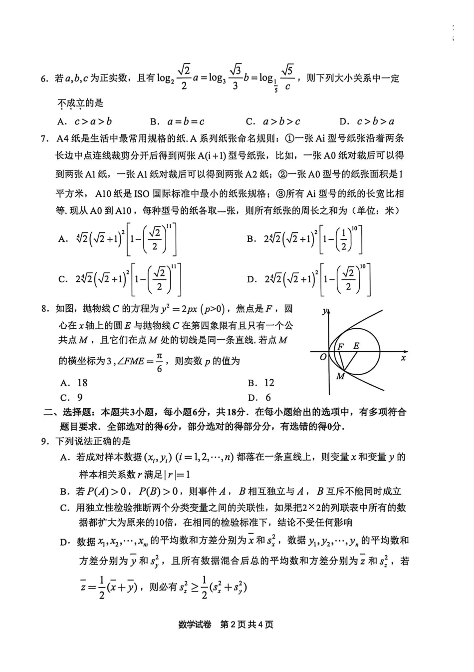 安徽省江南十校2026届高三下学期开学考试数学试卷（含答案）.pdf_第2页