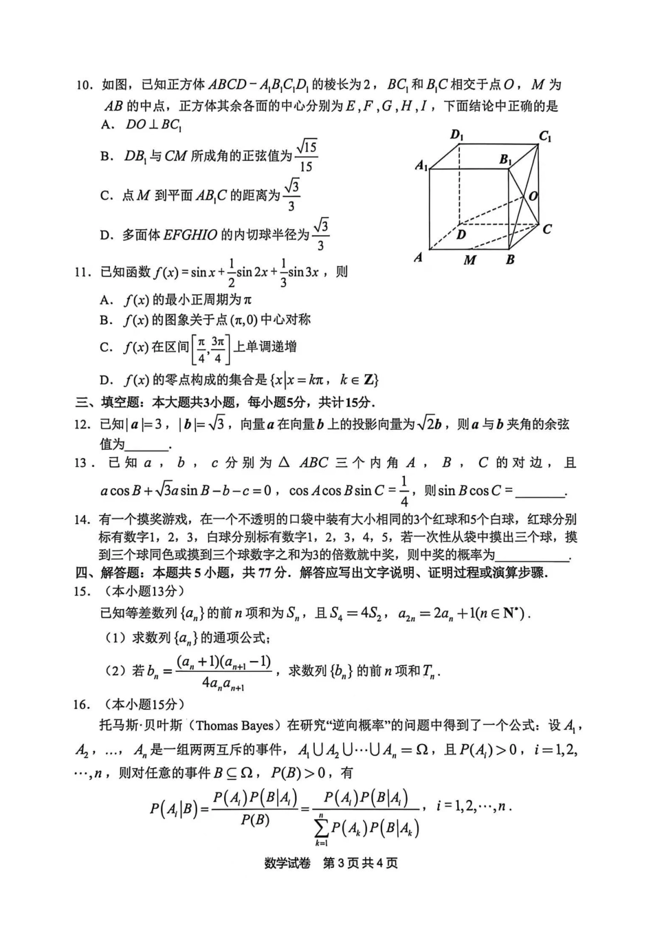 安徽省江南十校2026届高三下学期开学考试数学试卷（含答案）.pdf_第3页