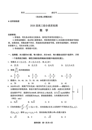 安徽省江南十校2026届高三下学期开学考试数学试卷（含答案）.pdf