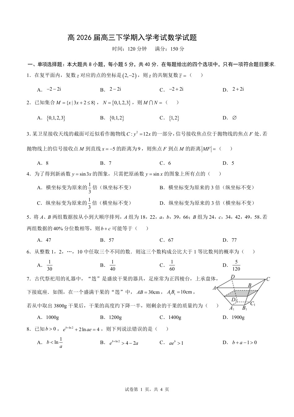 成都市第七中学2025—2026学年度下期高2026届开学考试 数学试卷及答案.pdf_第1页