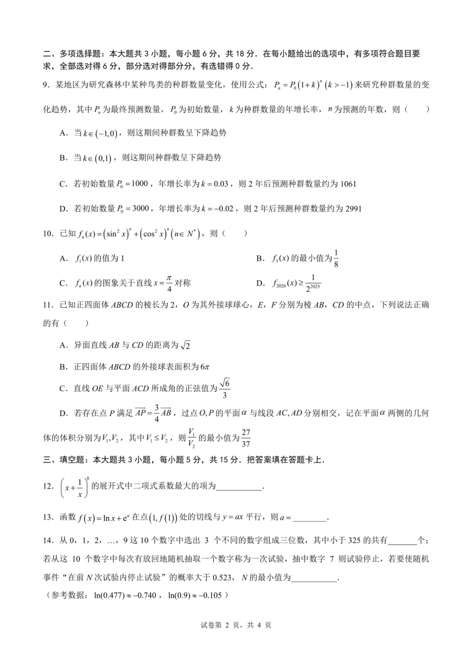 成都市第七中学2025—2026学年度下期高2026届开学考试 数学试卷及答案.pdf_第2页