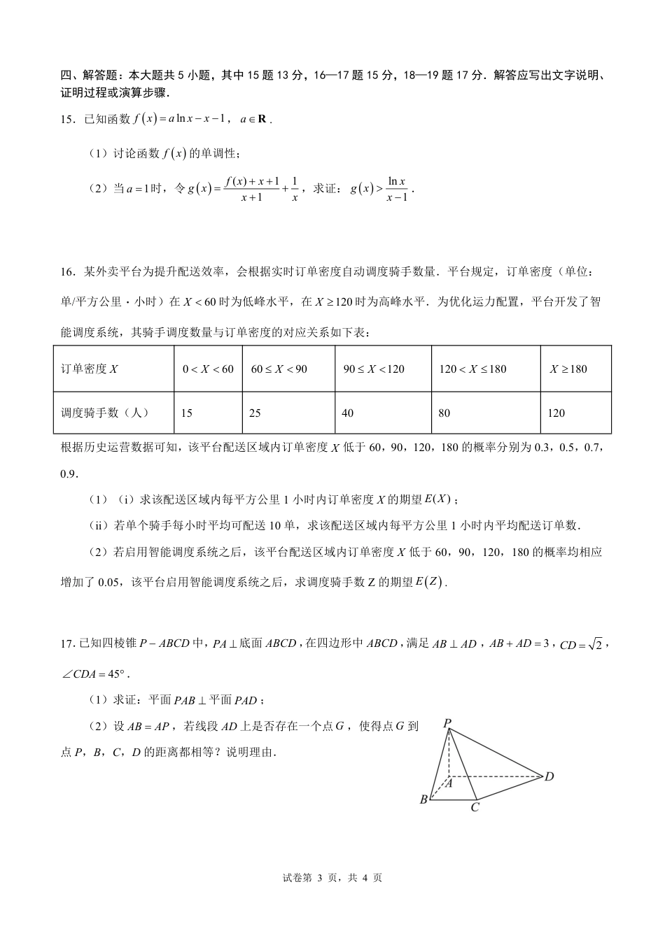 成都市第七中学2025—2026学年度下期高2026届开学考试 数学试卷及答案.pdf_第3页