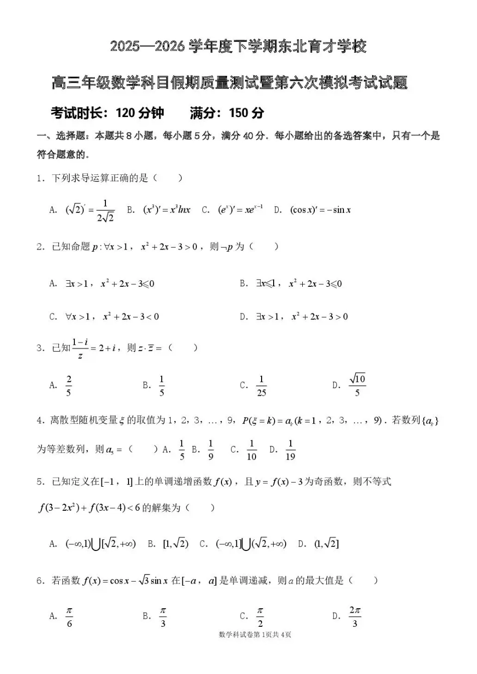 东北育才学校2025-2026学年高三下学期第六次模拟考试 数学试卷及答案.pdf_第1页