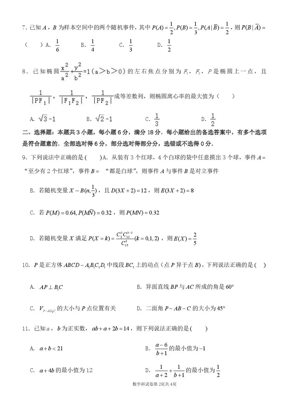 东北育才学校2025-2026学年高三下学期第六次模拟考试 数学试卷及答案.pdf_第2页