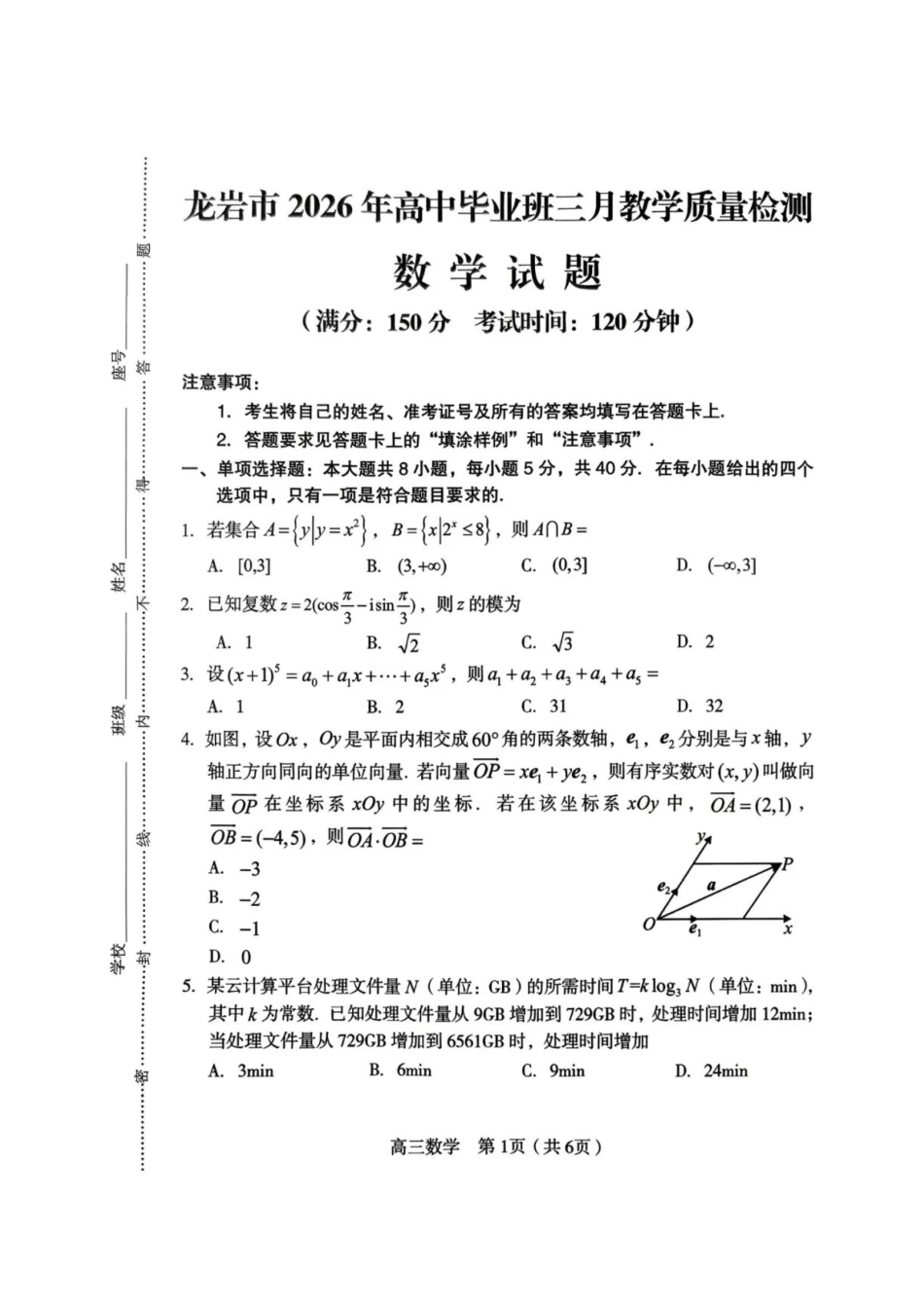 福建省龙岩市2026年高中毕业班三月教学质量检测数学试题+答案.pdf_第1页