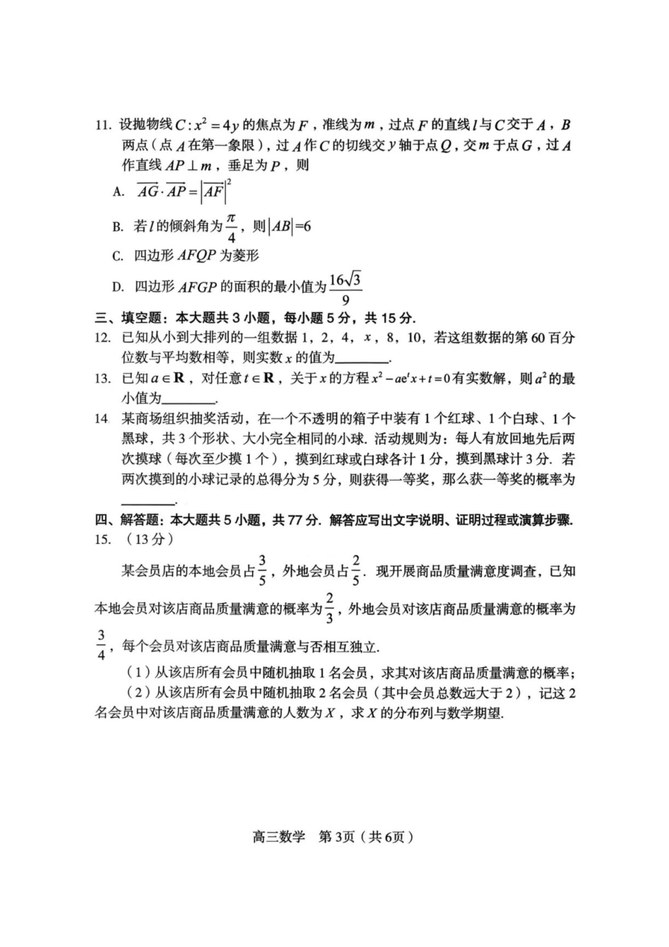 福建省龙岩市2026年高中毕业班三月教学质量检测数学试题+答案.pdf_第3页