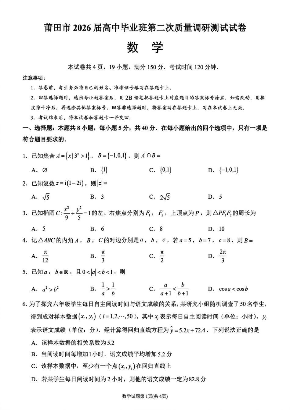 福建省莆田市2026届高中毕业班第二次质量调研测试试卷(莆田二检) 数学试卷（含答案及解析）.pdf_第1页
