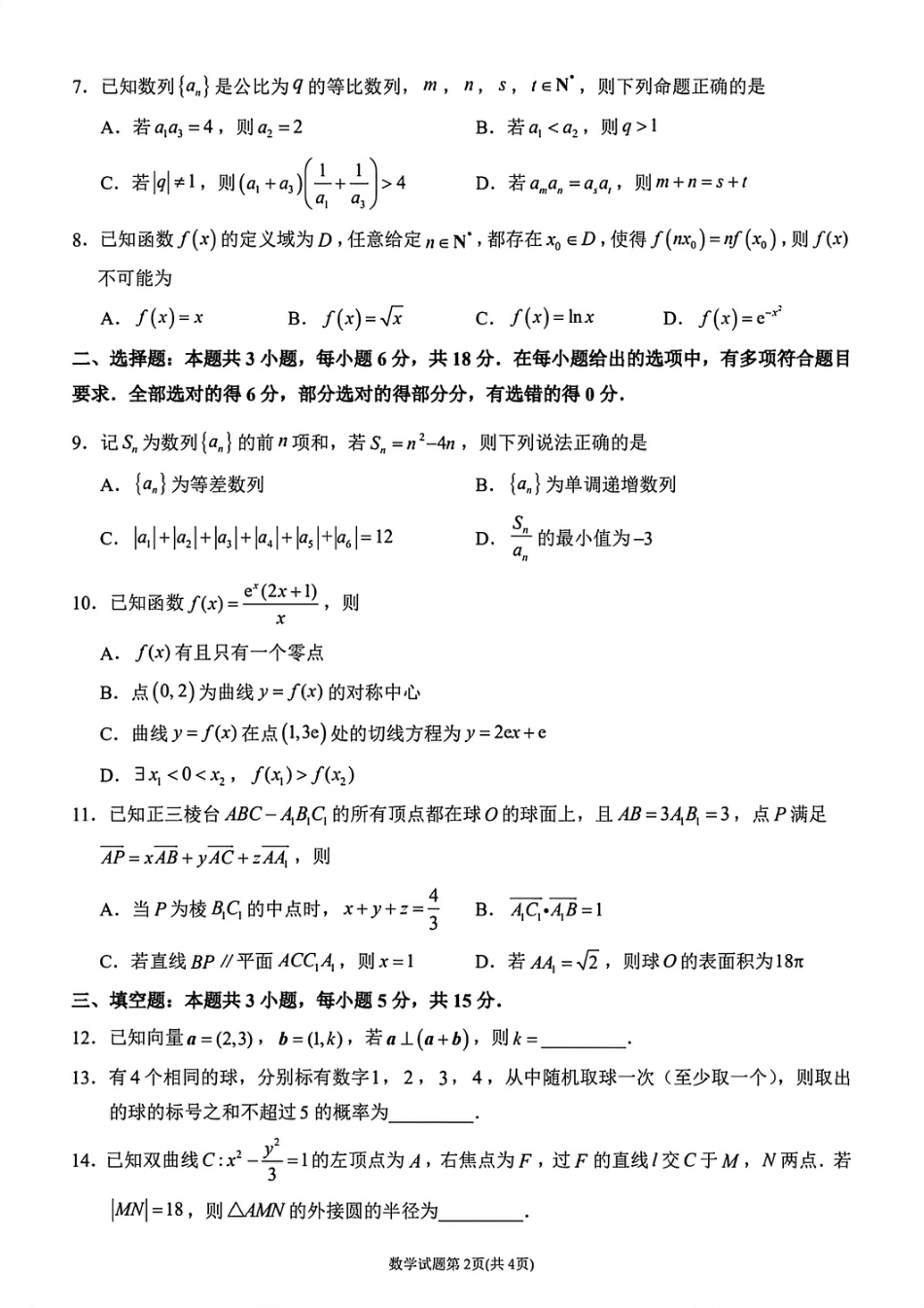 福建省莆田市2026届高中毕业班第二次质量调研测试试卷(莆田二检) 数学试卷（含答案及解析）.pdf_第2页