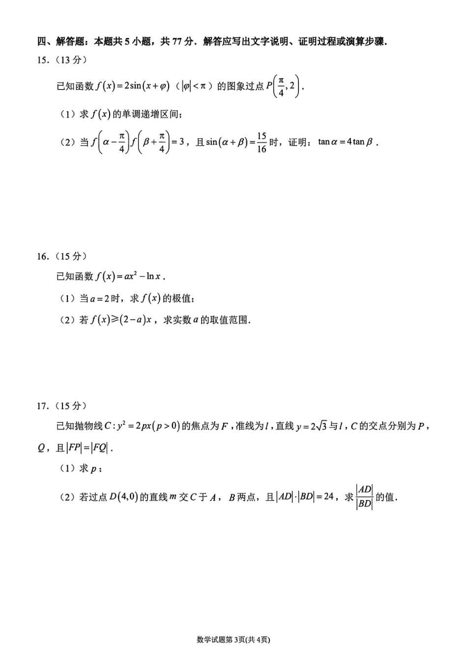 福建省莆田市2026届高中毕业班第二次质量调研测试试卷(莆田二检) 数学试卷（含答案及解析）.pdf_第3页