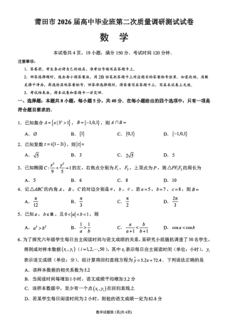 福建省莆田市2026届高中毕业班第二次质量调研测试试卷(莆田二检) 数学试卷（含答案及解析）.pdf