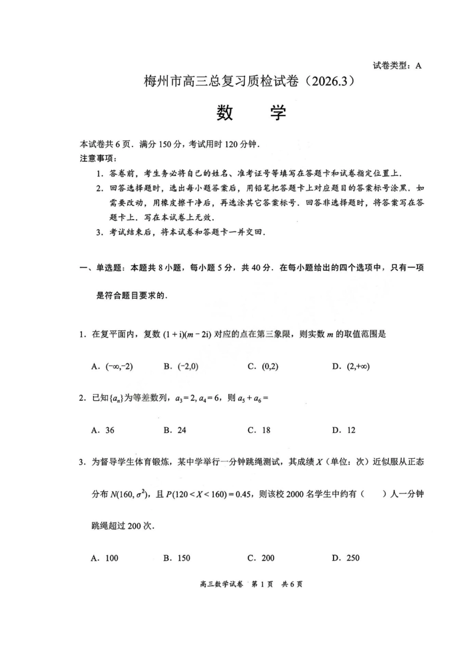 广东梅州市2026届高三下学期3月总复习质检数学试卷.pdf_第1页