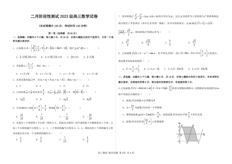 哈尔滨市第一中学、第六中学2026年2月高三零模模拟考试 数学试卷及答案.pdf_第1页