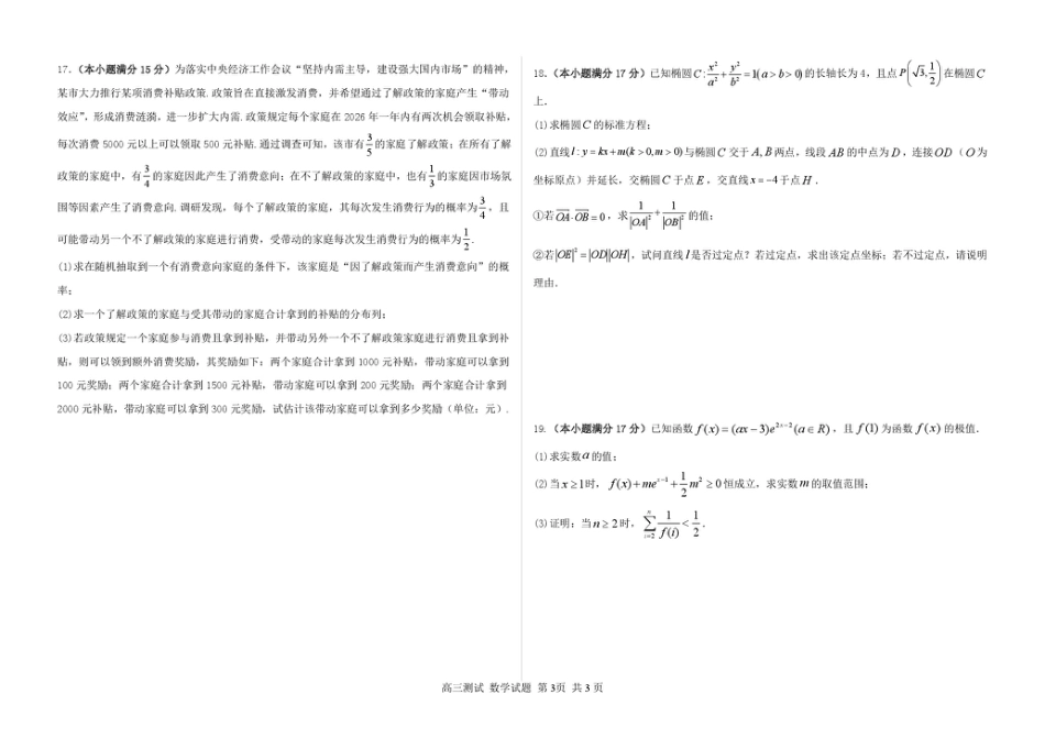 哈尔滨市第一中学、第六中学2026年2月高三零模模拟考试 数学试卷及答案.pdf_第3页