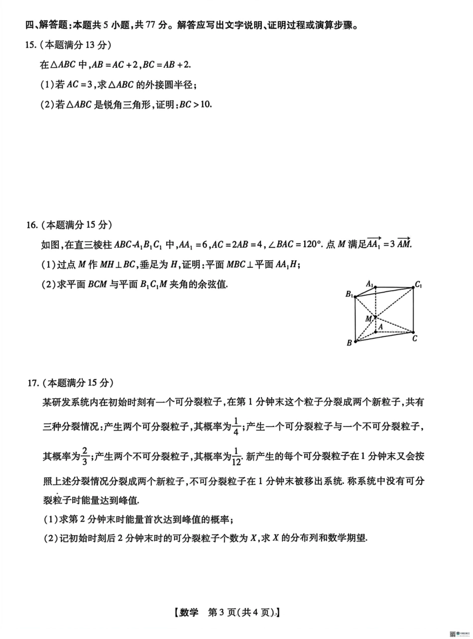 河北省琢名小渔名校联考2026届高三年级开学调研检测 数学试卷（含答案）.pdf_第3页