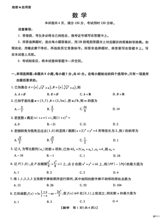 河北省琢名小渔名校联考2026届高三年级开学调研检测 数学试卷（含答案）.pdf