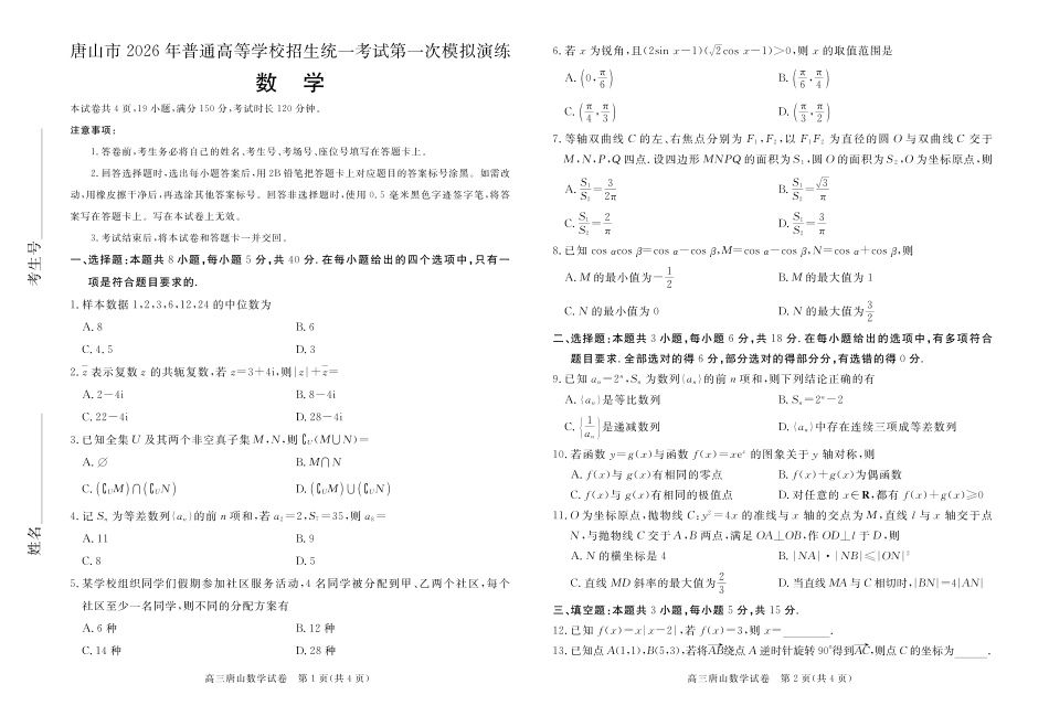 河北唐山市2026届高三下学期第一次模拟演练数学试题.pdf_第1页