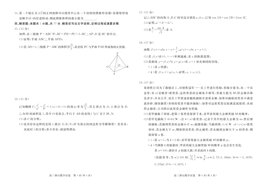河北唐山市2026届高三下学期第一次模拟演练数学试题.pdf_第2页