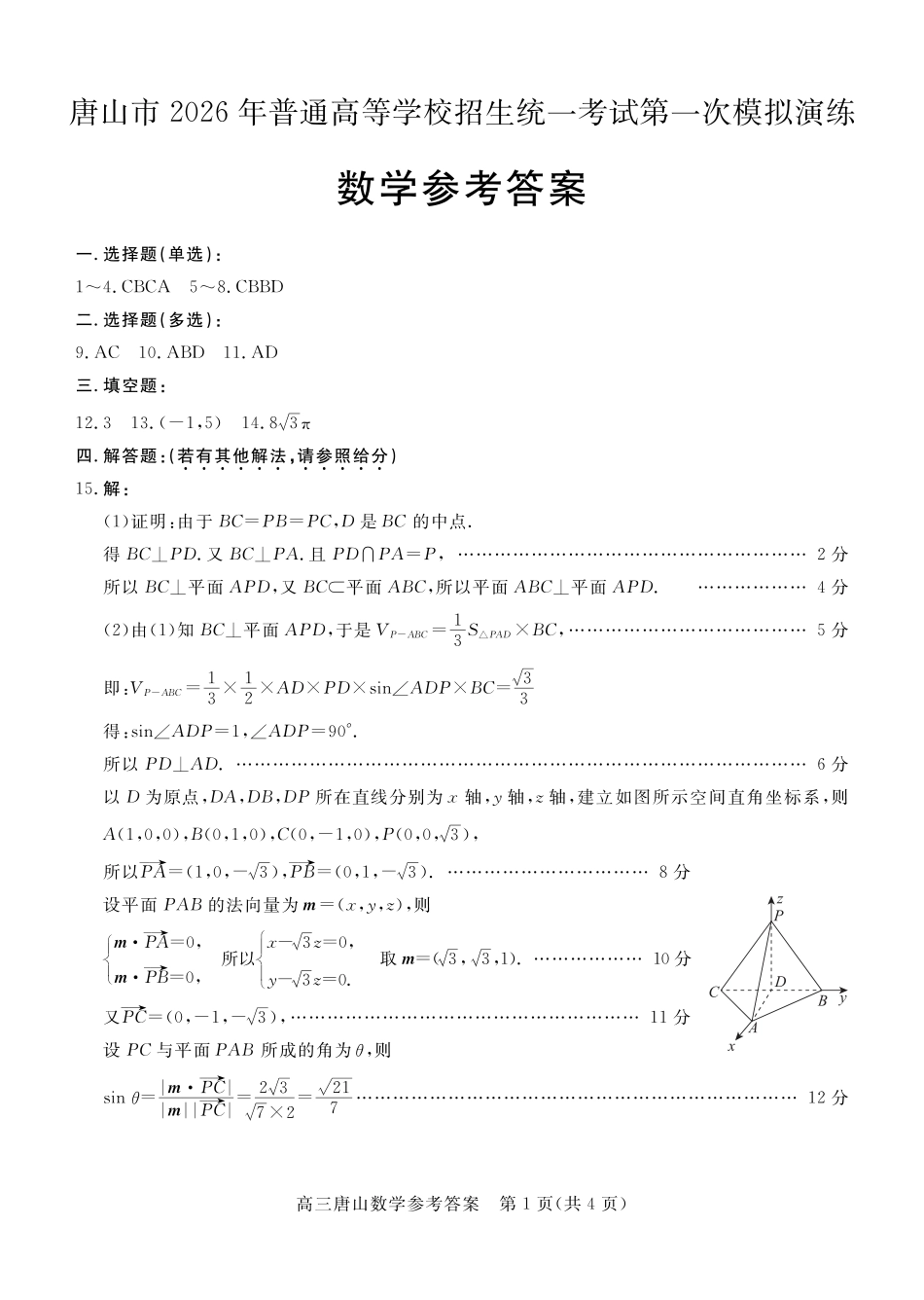 河北唐山市2026届高三下学期第一次模拟演练数学试题.pdf_第3页