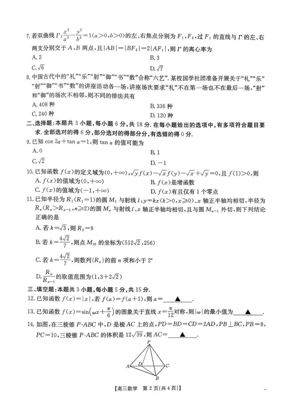 河南省2026届高三下学期3月开学联考 数学试卷及答案.pdf_第2页