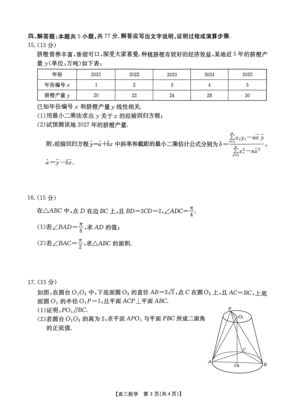 河南省2026届高三下学期3月开学联考 数学试卷及答案.pdf_第3页