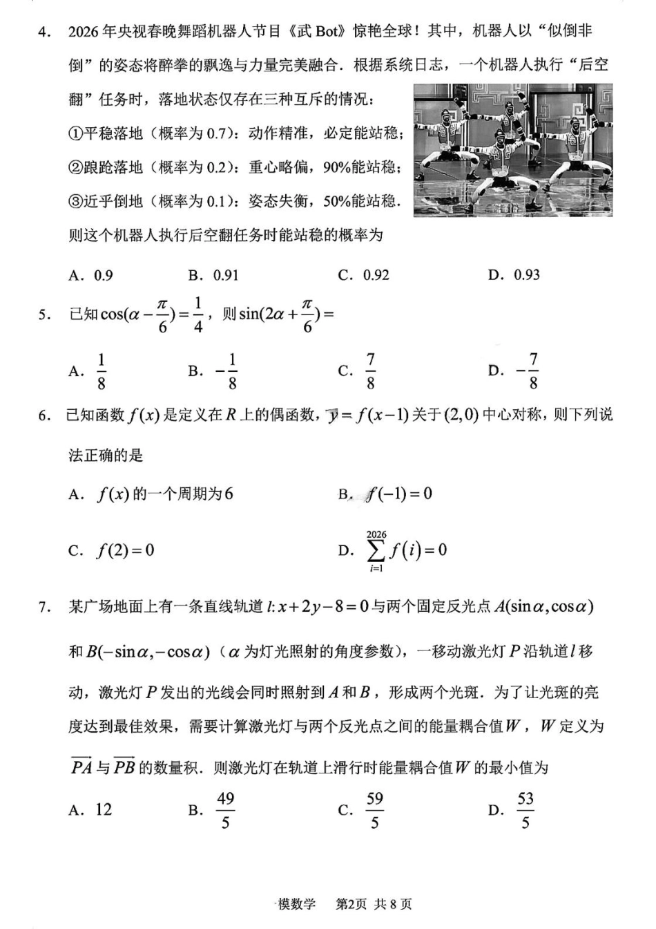 黑龙江省哈尔滨市第三中学校2026届高三下学期第一次模拟考试数学试卷（含答案）.pdf_第2页
