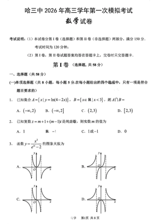 黑龙江省哈尔滨市第三中学校2026届高三下学期第一次模拟考试数学试卷（含答案）.pdf