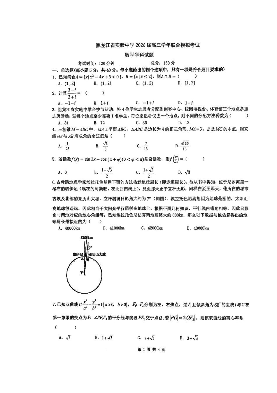 黑龙江省实验中学2026届高三学年联合模拟考试数学试题试卷及答案.pdf_第1页