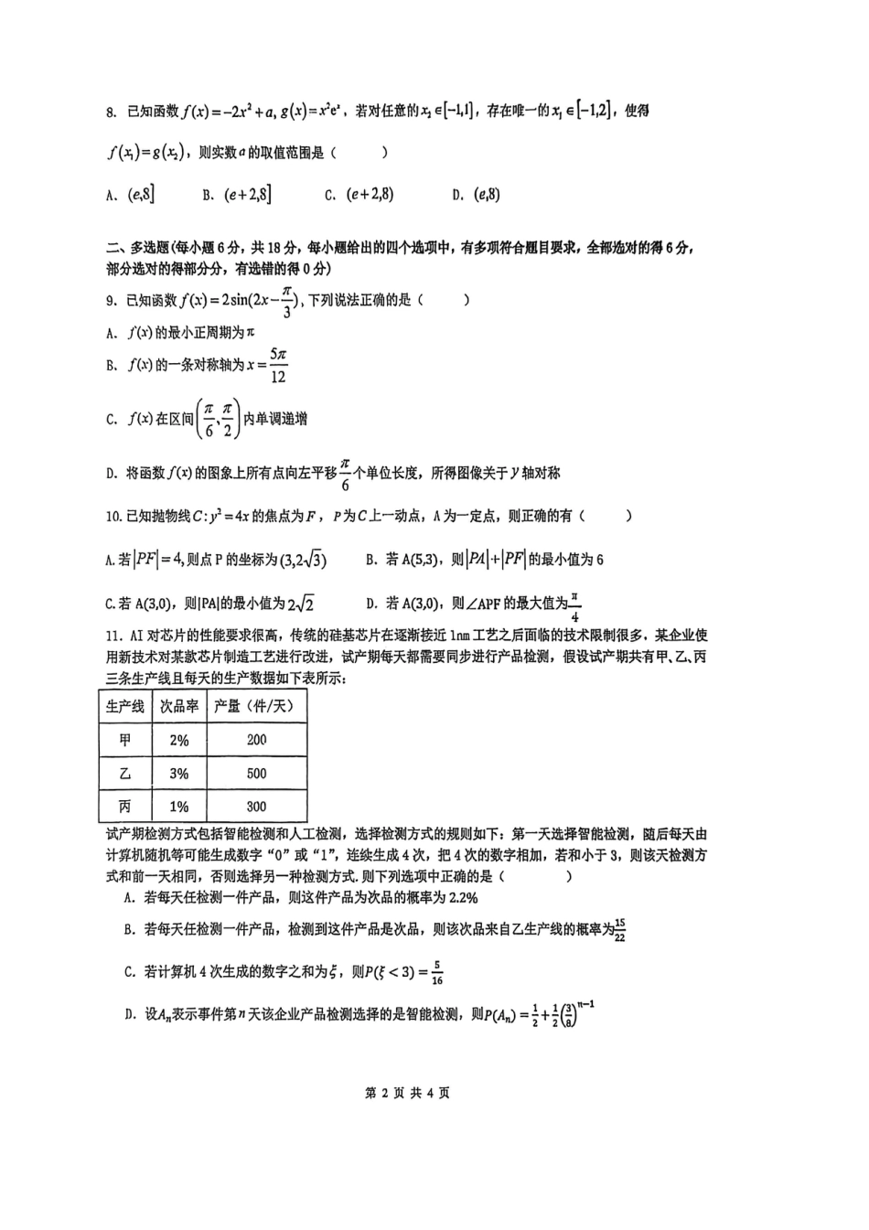 黑龙江省实验中学2026届高三学年联合模拟考试数学试题试卷及答案.pdf_第2页