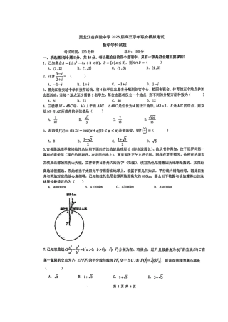 黑龙江省实验中学2026届高三学年联合模拟考试数学试题试卷及答案.pdf