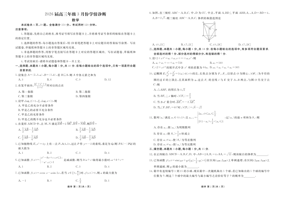 衡水金卷2026届高三年级3月份学情诊断高三3月份数学试卷及答案.pdf_第1页