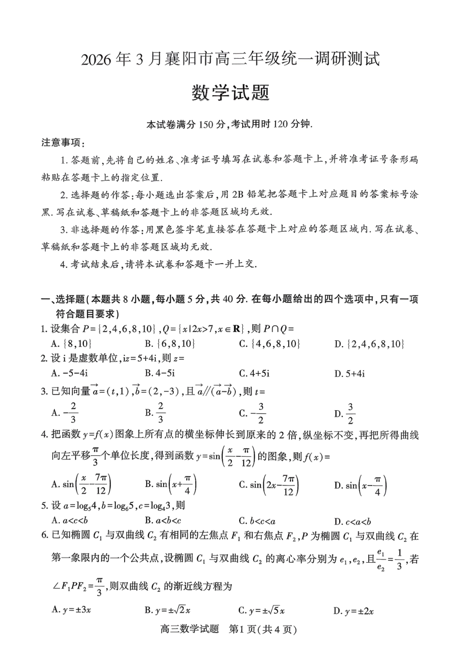 湖北襄阳市2026届高三年级3月统一调研测试数学试卷及答案.pdf_第1页