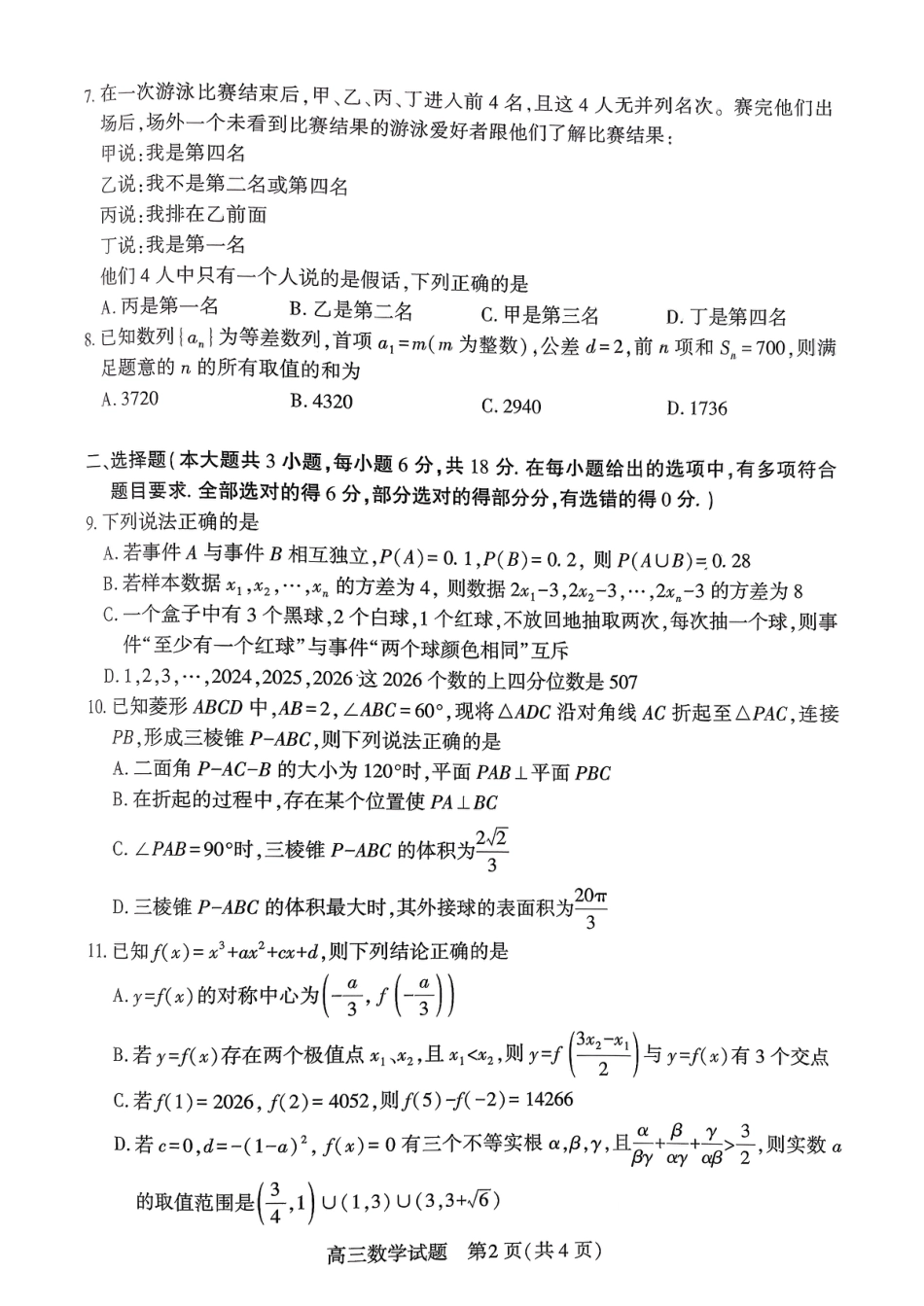 湖北襄阳市2026届高三年级3月统一调研测试数学试卷及答案.pdf_第2页