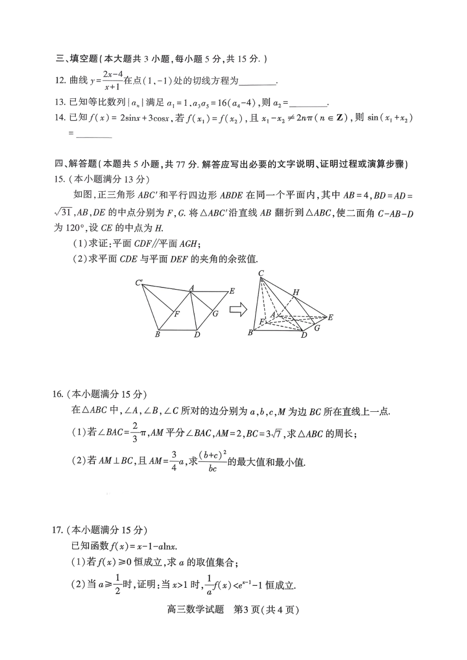 湖北襄阳市2026届高三年级3月统一调研测试数学试卷及答案.pdf_第3页