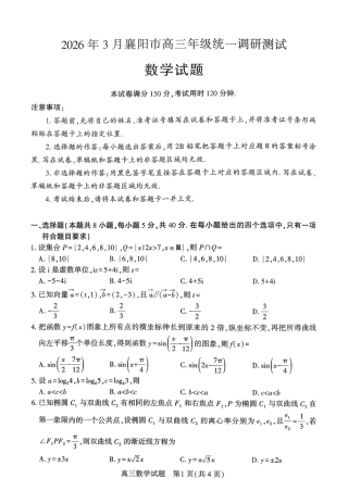 湖北襄阳市2026届高三年级3月统一调研测试数学试卷及答案.pdf