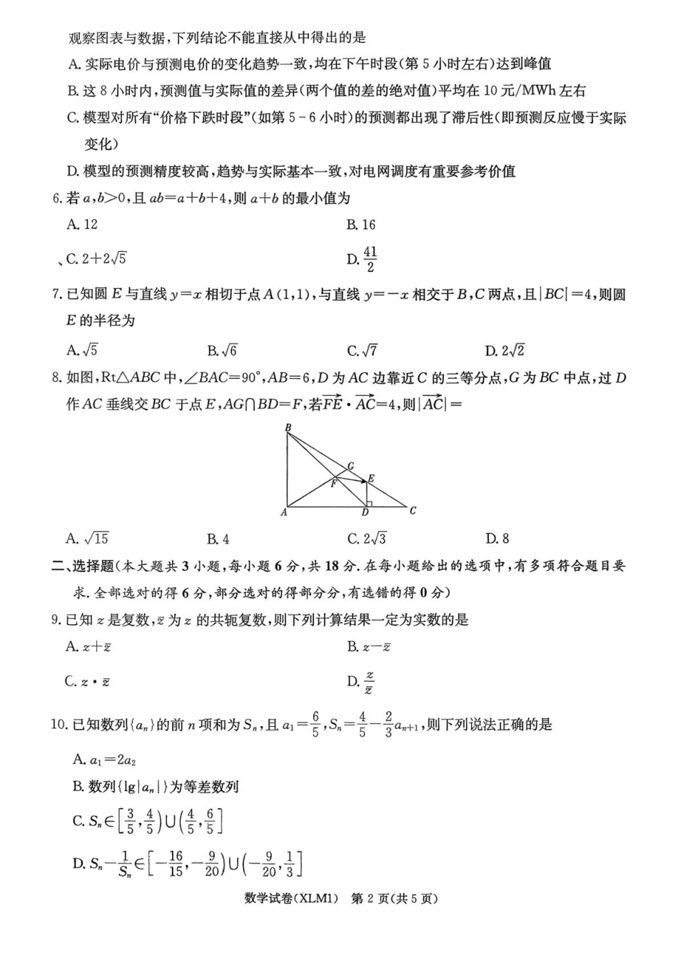 湖南省新高考教学教研联盟（长郡二十校联盟）2026届高三年级下学期3月联考数学试卷（含答案）.pdf_第2页