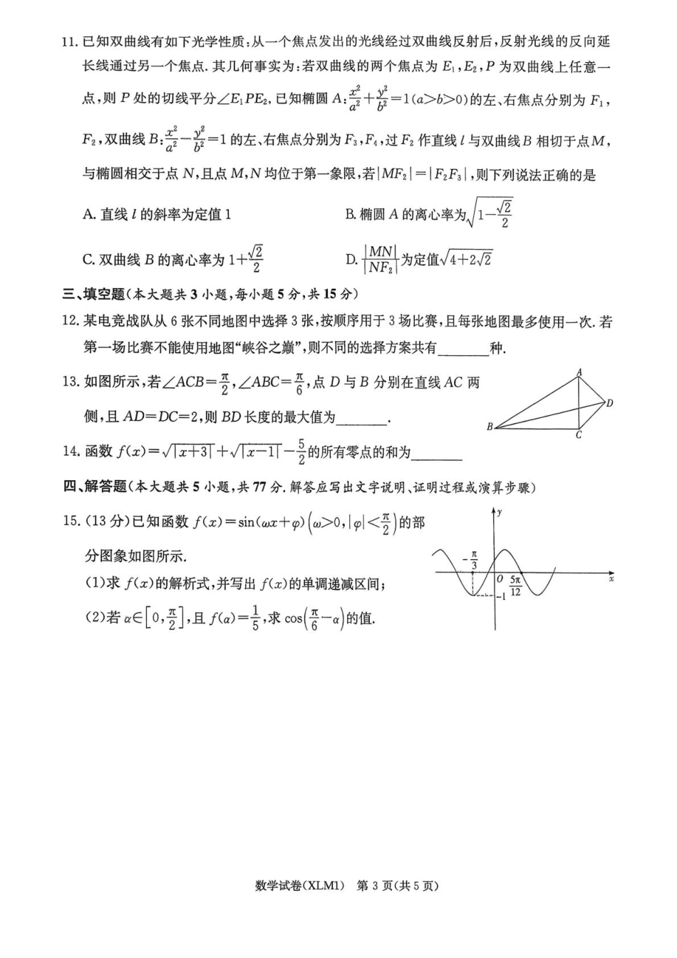 湖南省新高考教学教研联盟（长郡二十校联盟）2026届高三年级下学期3月联考数学试卷（含答案）.pdf_第3页