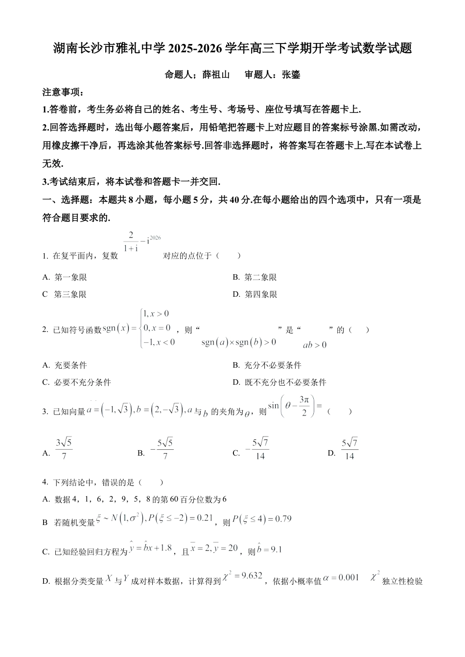 湖南长沙市雅礼中学2025-2026学年高三下学期开学考试数学试题（含答案及解析）.docx_第1页