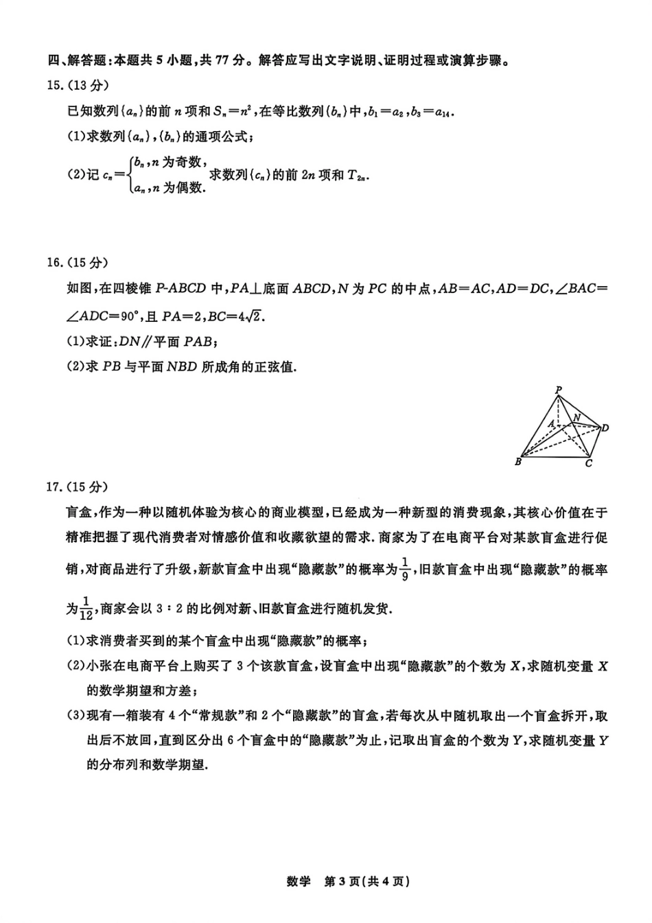 辽宁省名校联盟2025-2026学年高三下3月模拟考试数学试卷（含答案）.pdf_第3页