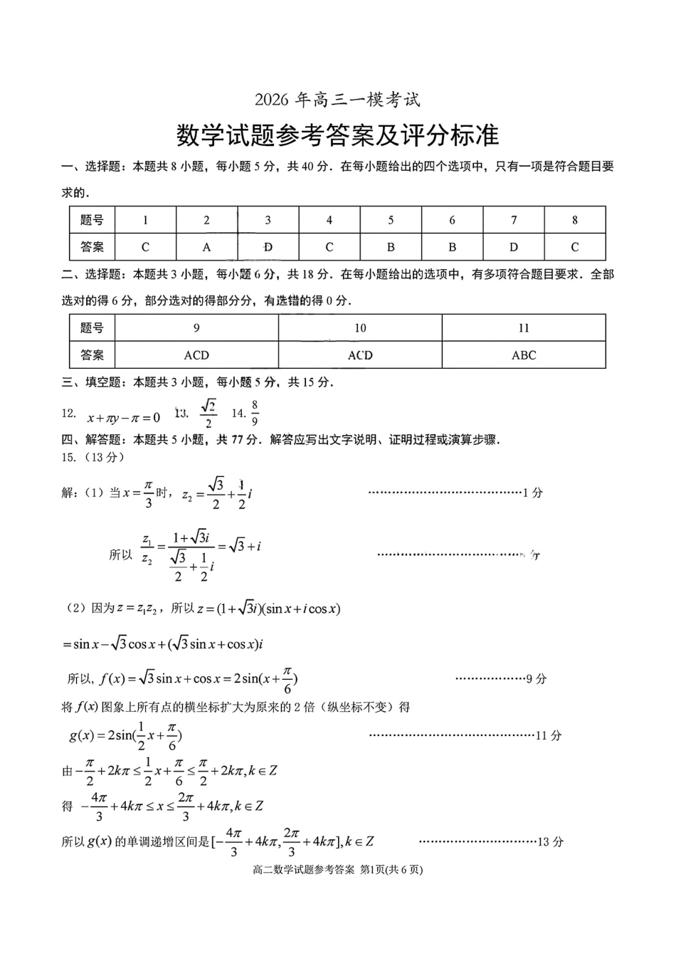 山东菏泽市2026届高三一模考试 数学试题（含答案及解析）.pdf_第3页
