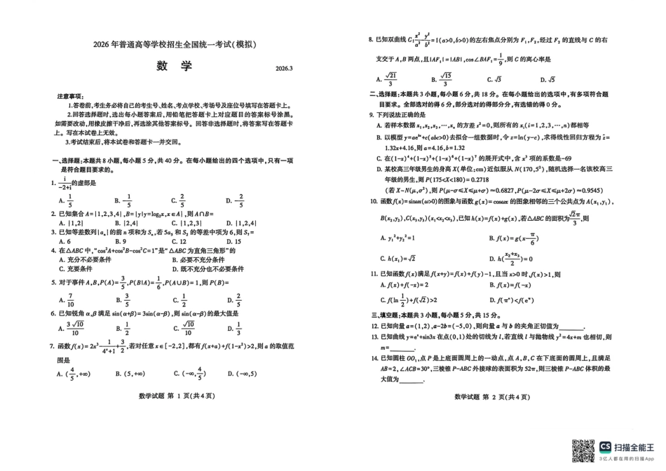 山东临沂市2026年3月高三模拟考试（临沂一模） 数学试卷（含答案及解析）.pdf_第1页