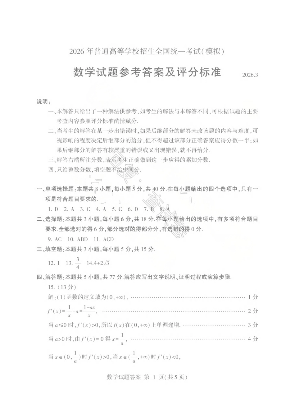山东临沂市2026年3月高三模拟考试（临沂一模） 数学试卷（含答案及解析）.pdf_第3页