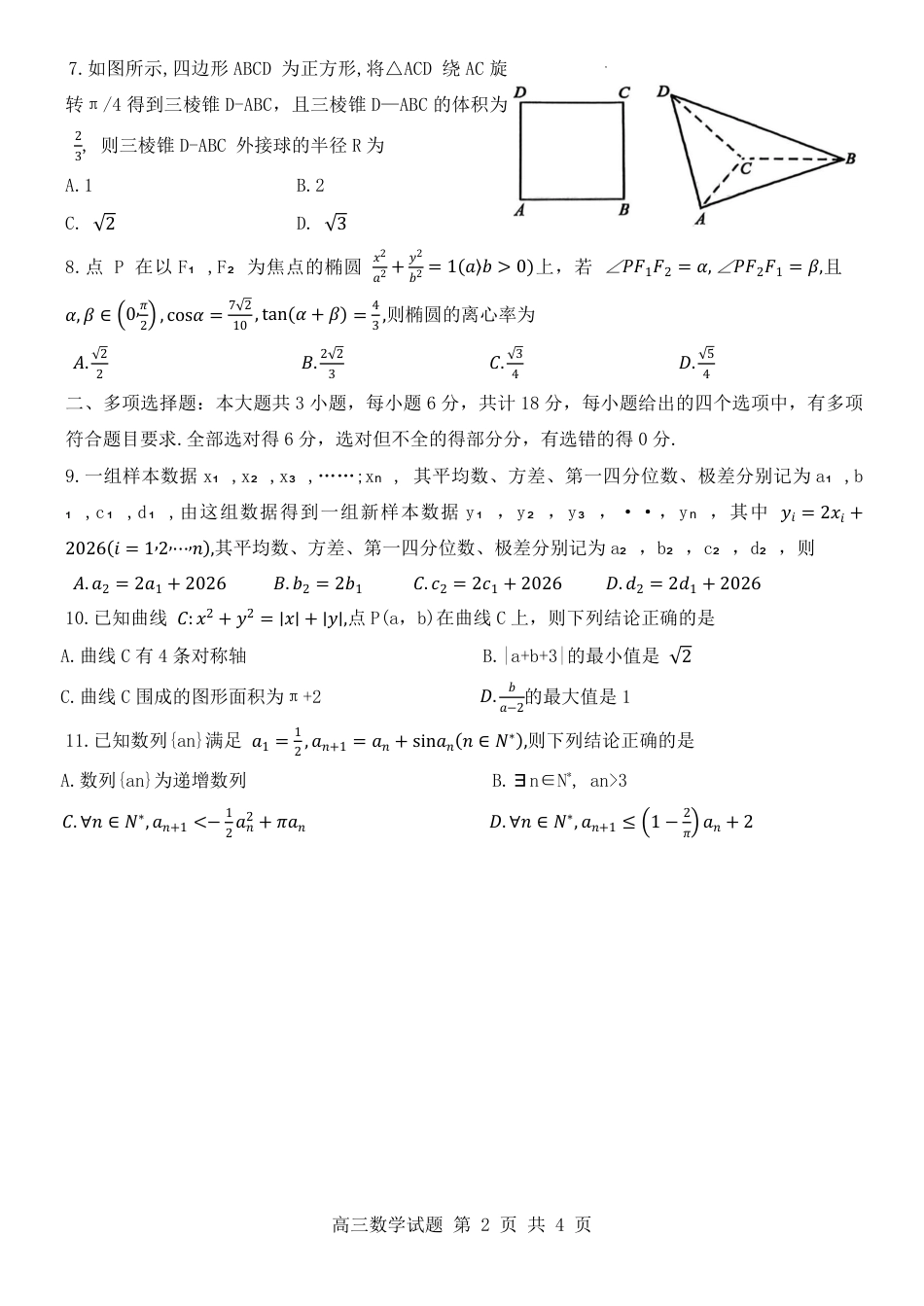 山东省东营市2026届高三年级第一次诊断性测试 数学试卷及答案.pdf_第2页