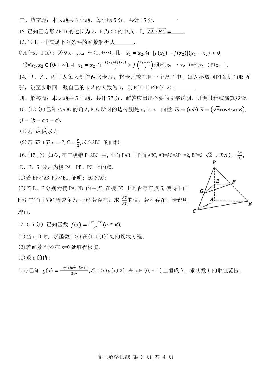 山东省东营市2026届高三年级第一次诊断性测试 数学试卷及答案.pdf_第3页