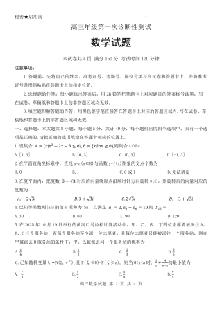 山东省东营市2026届高三年级第一次诊断性测试 数学试卷及答案.pdf