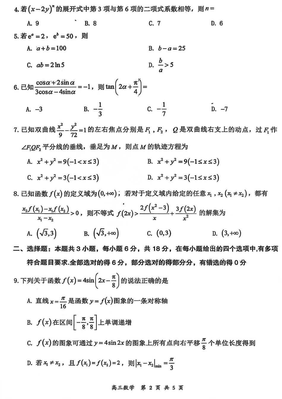 山西省大同市2026届高三年级第一次模拟考试质量监测数学试卷（含答案）.pdf_第2页
