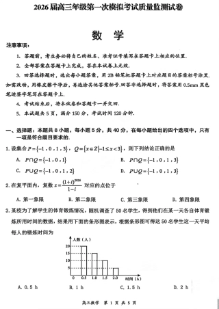山西省大同市2026届高三年级第一次模拟考试质量监测数学试卷（含答案）.pdf