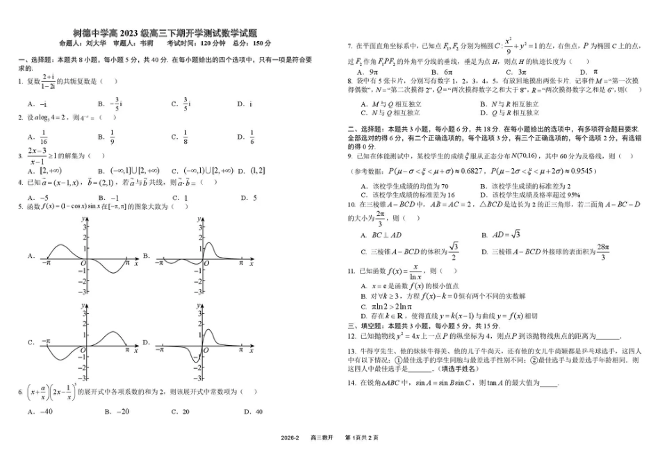 四川成都市树德中学高2023级高三下期开学考试 数学试卷（含答案）.pdf_第1页