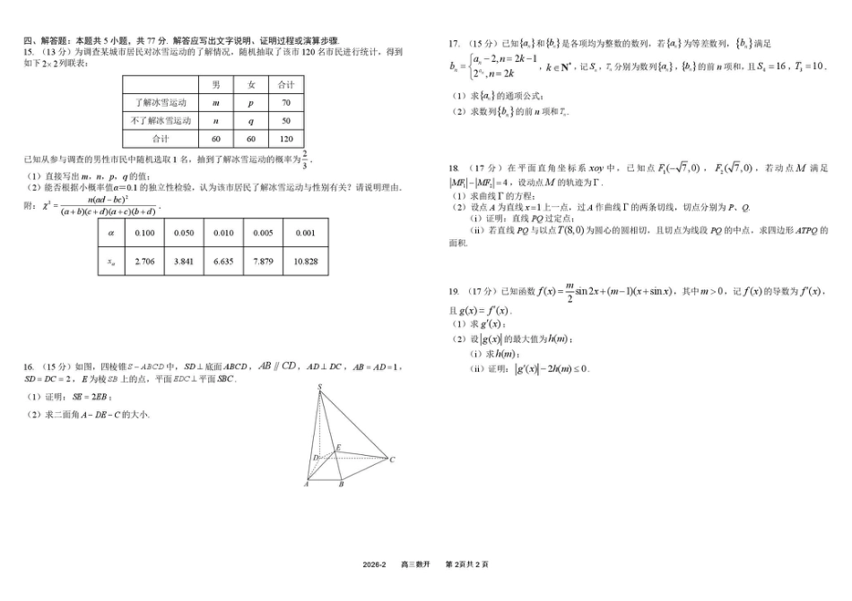 四川成都市树德中学高2023级高三下期开学考试 数学试卷（含答案）.pdf_第2页