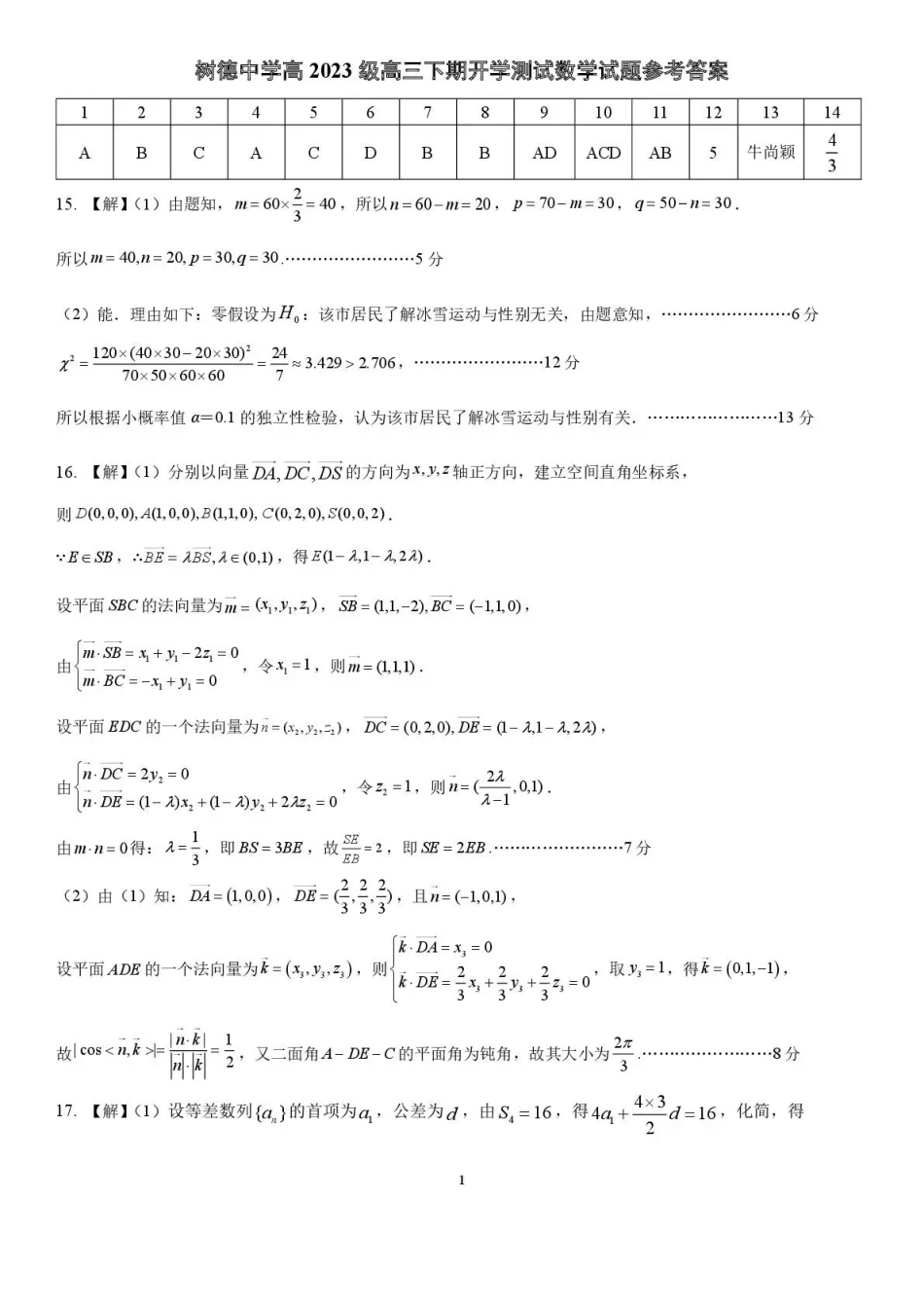 四川成都市树德中学高2023级高三下期开学考试 数学试卷（含答案）.pdf_第3页