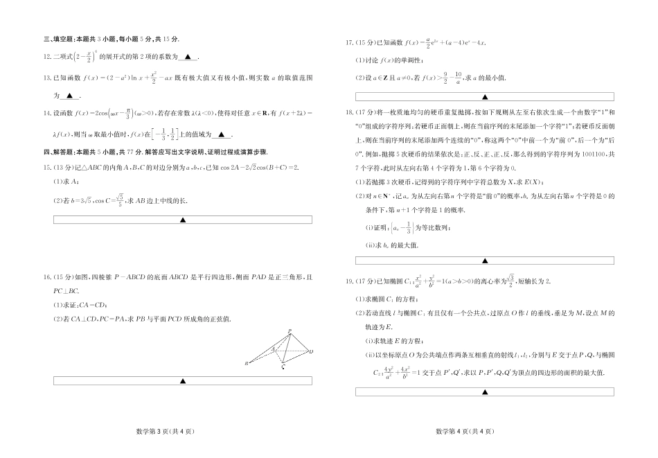 四川省大数据联盟2026届高三3月开学联考 数学试卷（含解析）.pdf_第2页